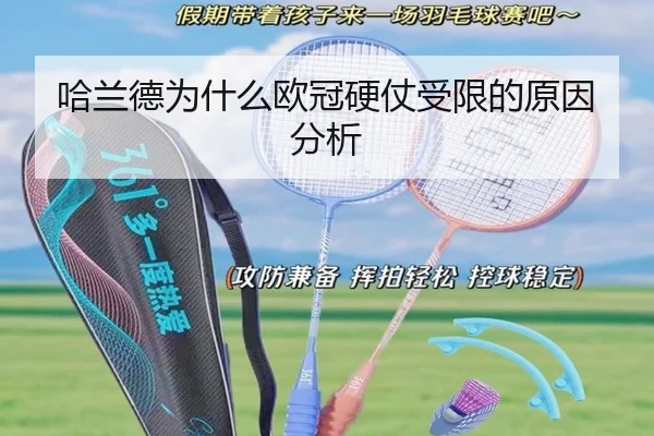 哈兰德为什么欧冠硬仗受限的原因分析