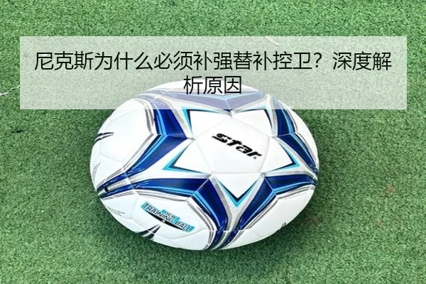 尼克斯为什么必须补强替补控卫？深度解析原因