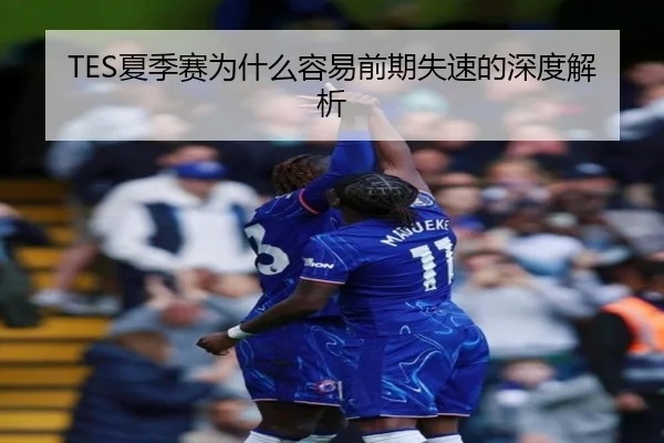 TES夏季赛为什么容易前期失速的深度解析 | kaiyun.com