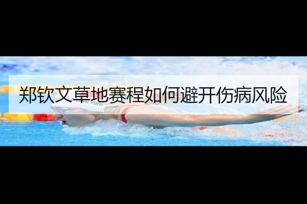 郑钦文草地赛程如何避开伤病风险