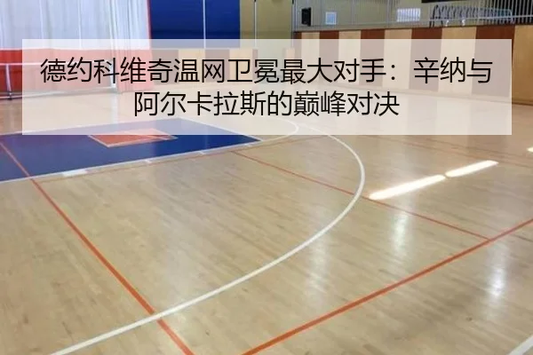 德约科维奇温网卫冕最大对手：辛纳与阿尔卡拉斯的巅峰对决 | kaiyun.com